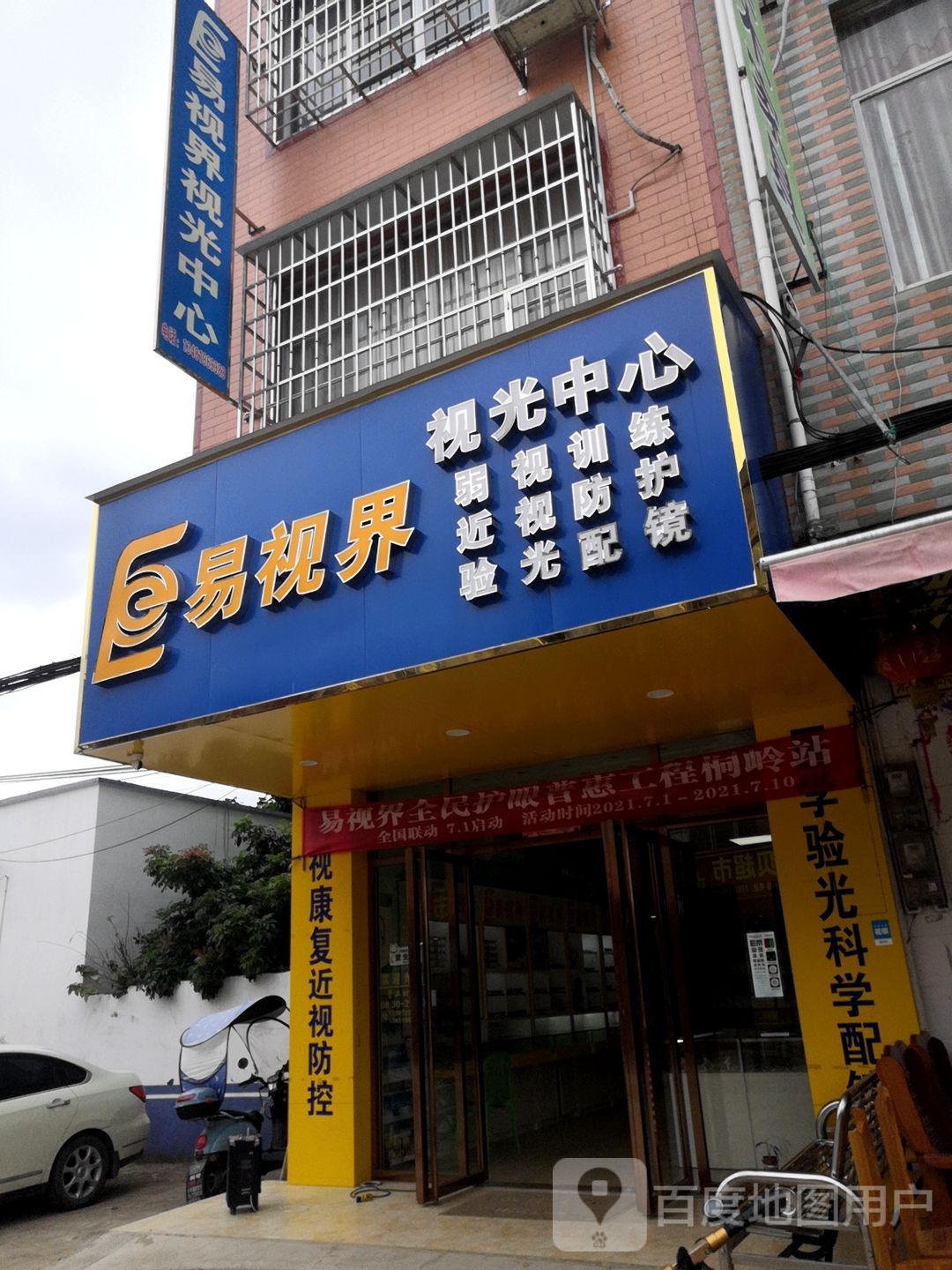 易视界视光中心(苏北线店)