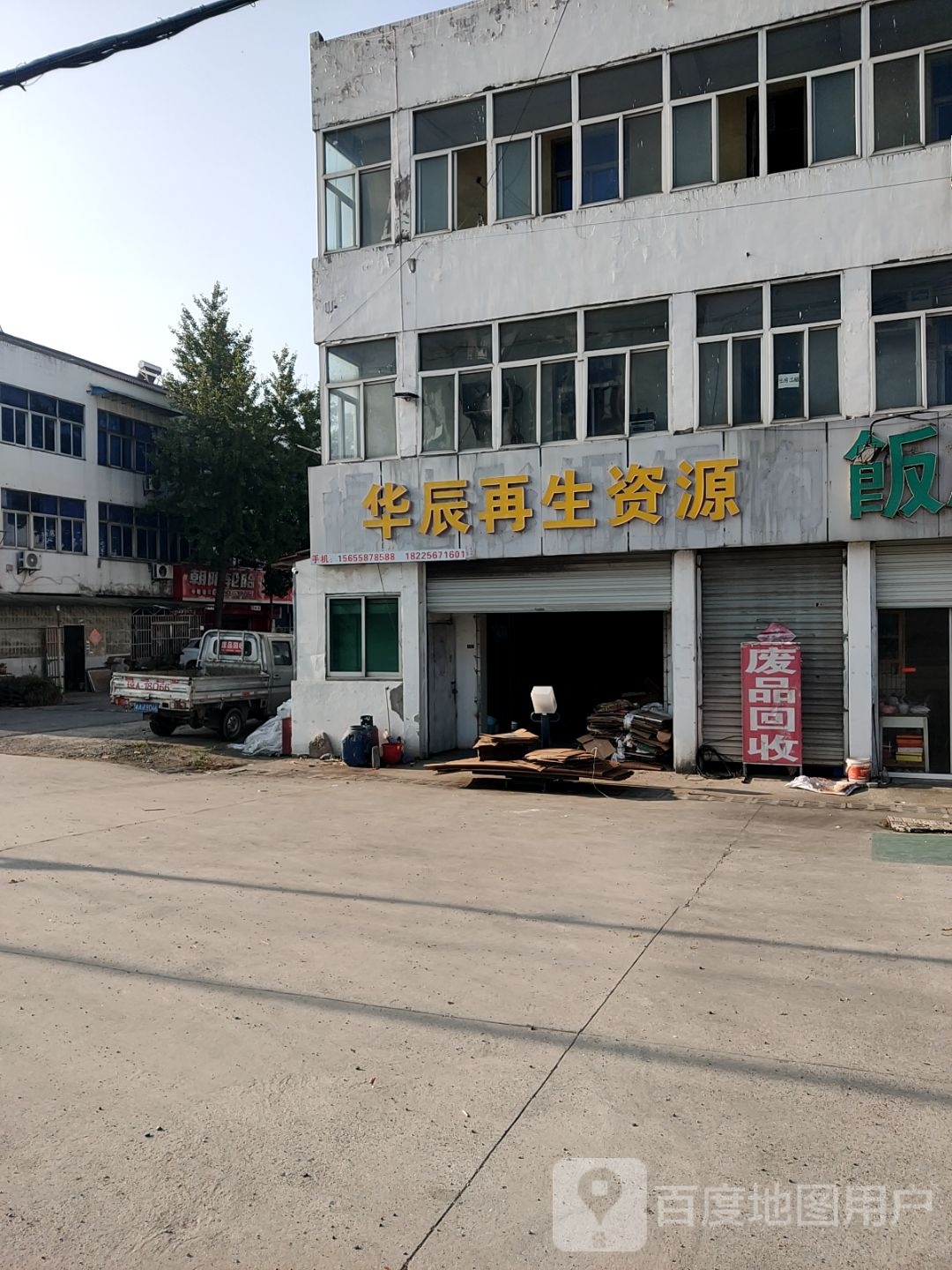 华辰再生资源