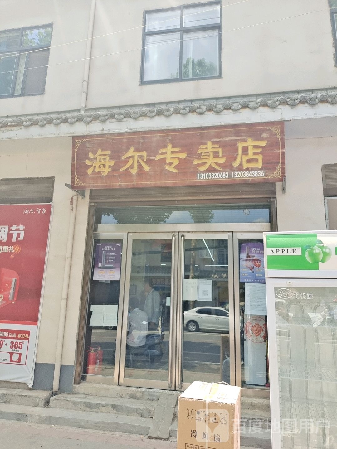 登封市宣化镇海尔专卖店(登封店)