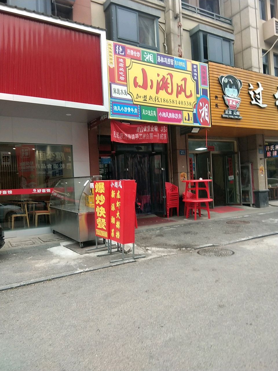 小湘风(民康街店)