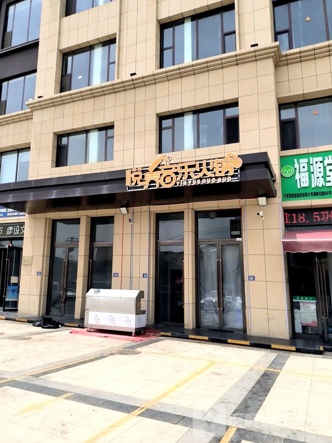 泼界悦惆启主题音乐火锅