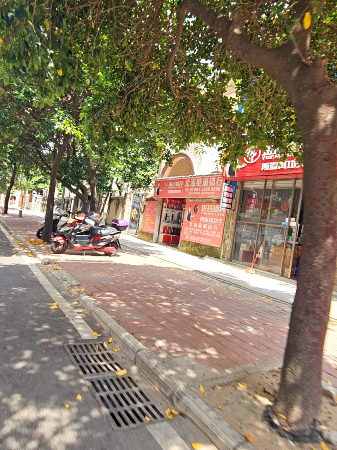 北海继康锁行
