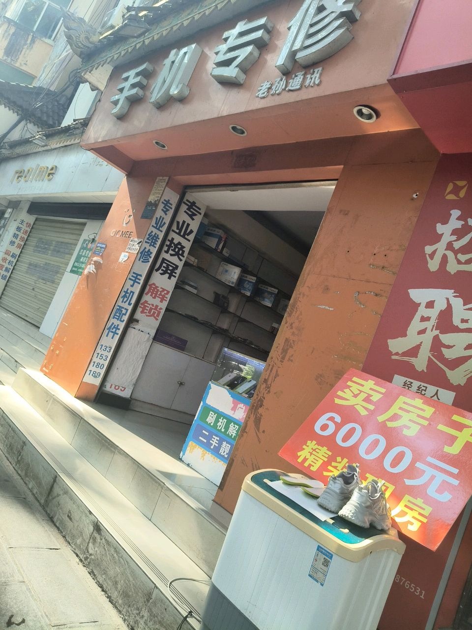 手机专修