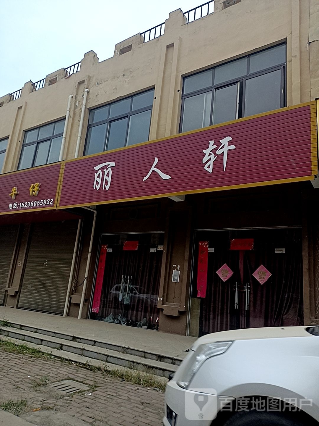 邓州市穰东镇丽人轩(仲景路店)