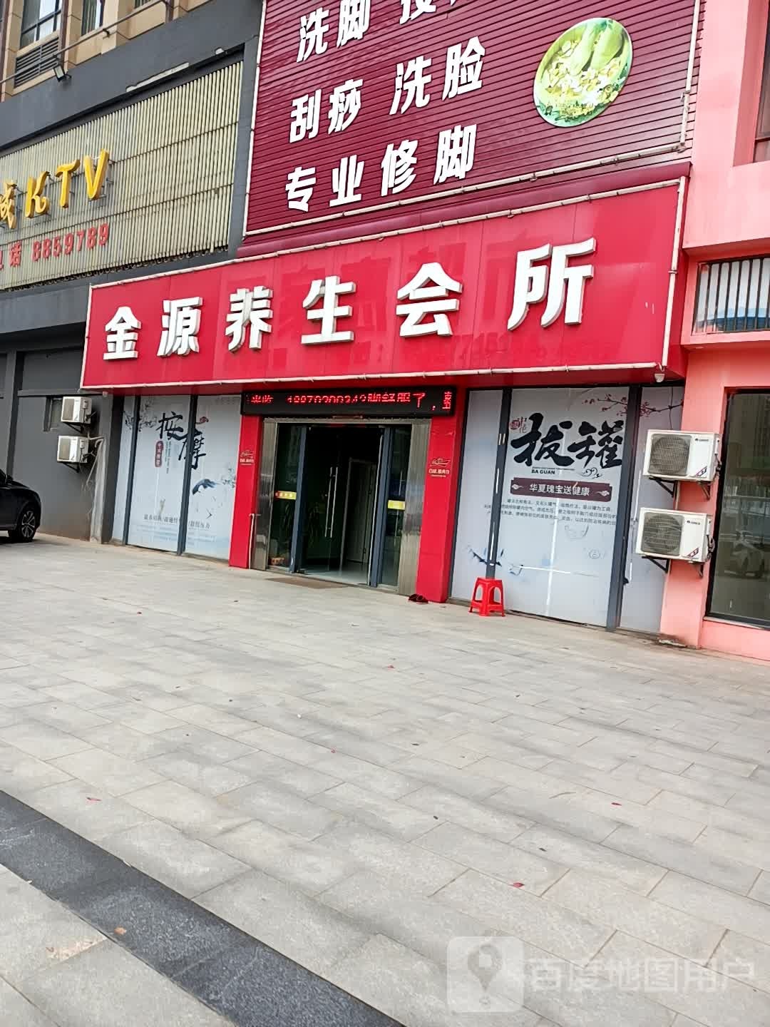 金源养生会所