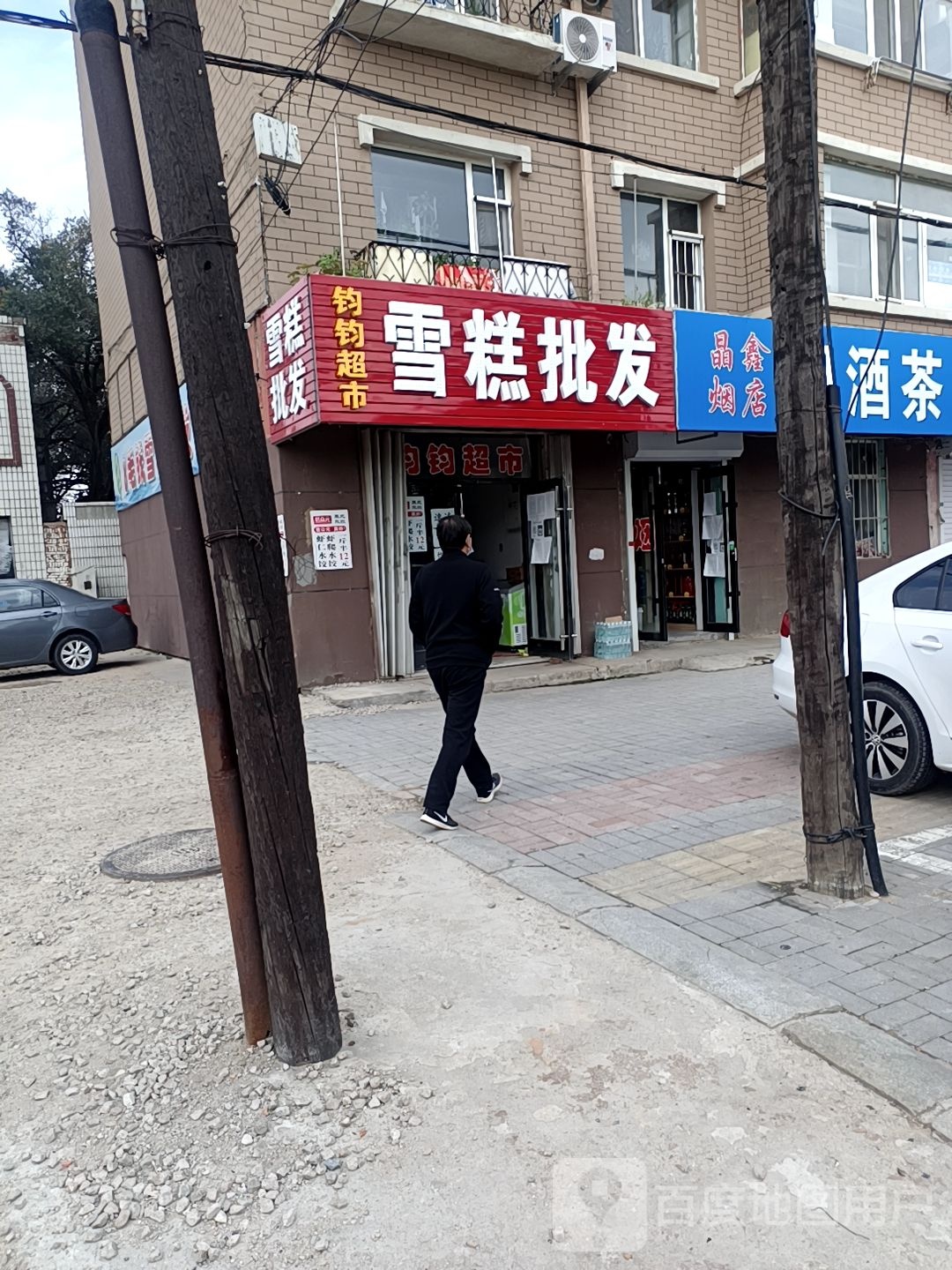 钧钧超市