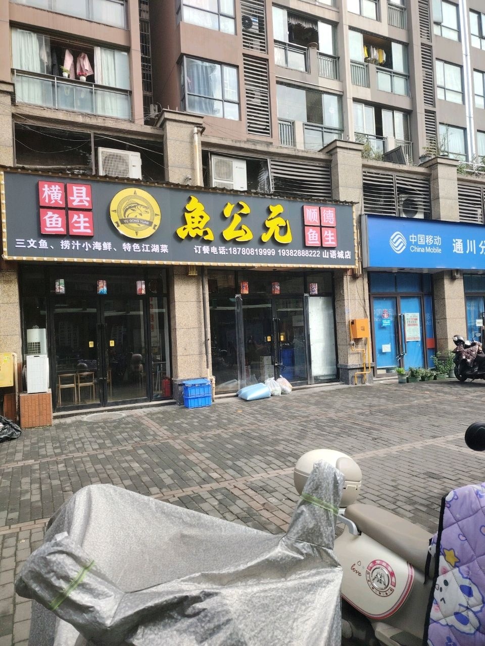 鱼公元·鱼生(山语城店)