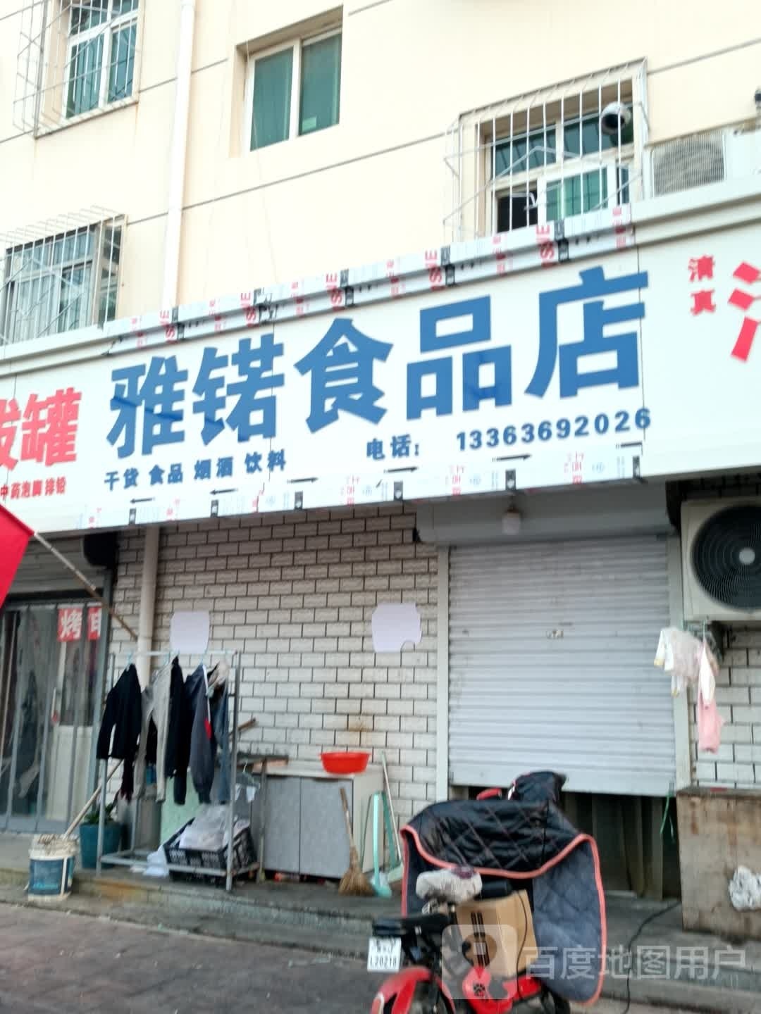 雅锘食品店