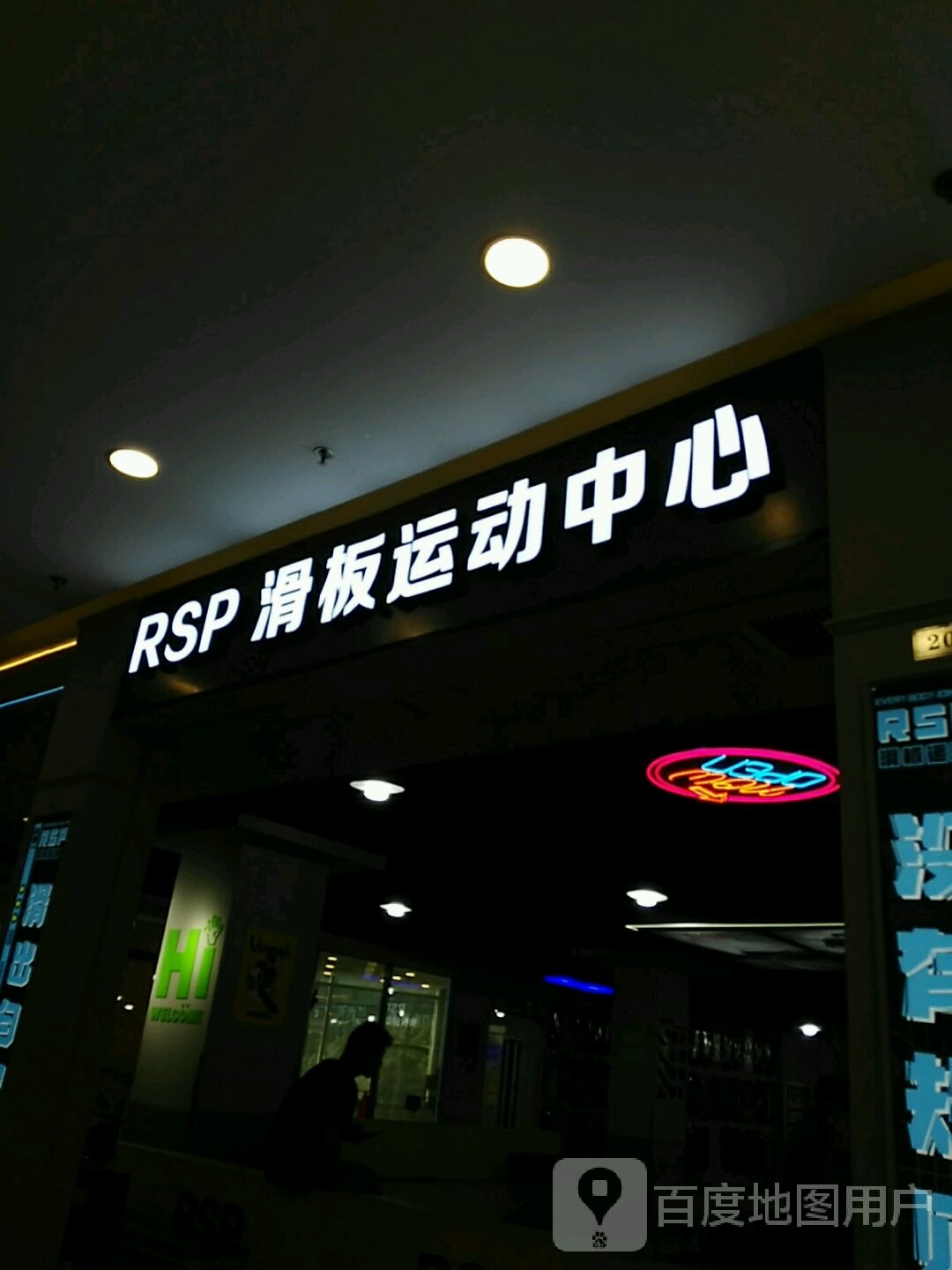 RSP滑板运动中心(松江乐坊店)