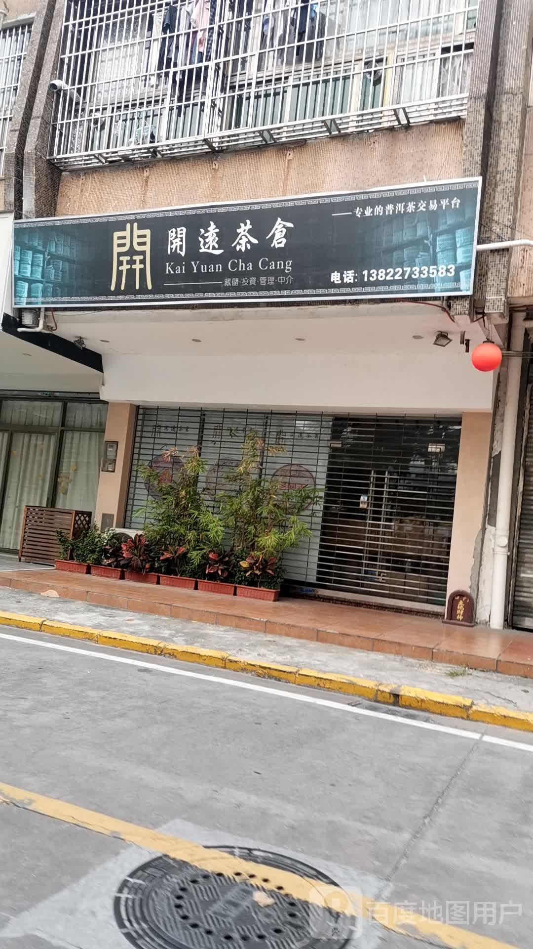 开远茶仓(新兴花园店)