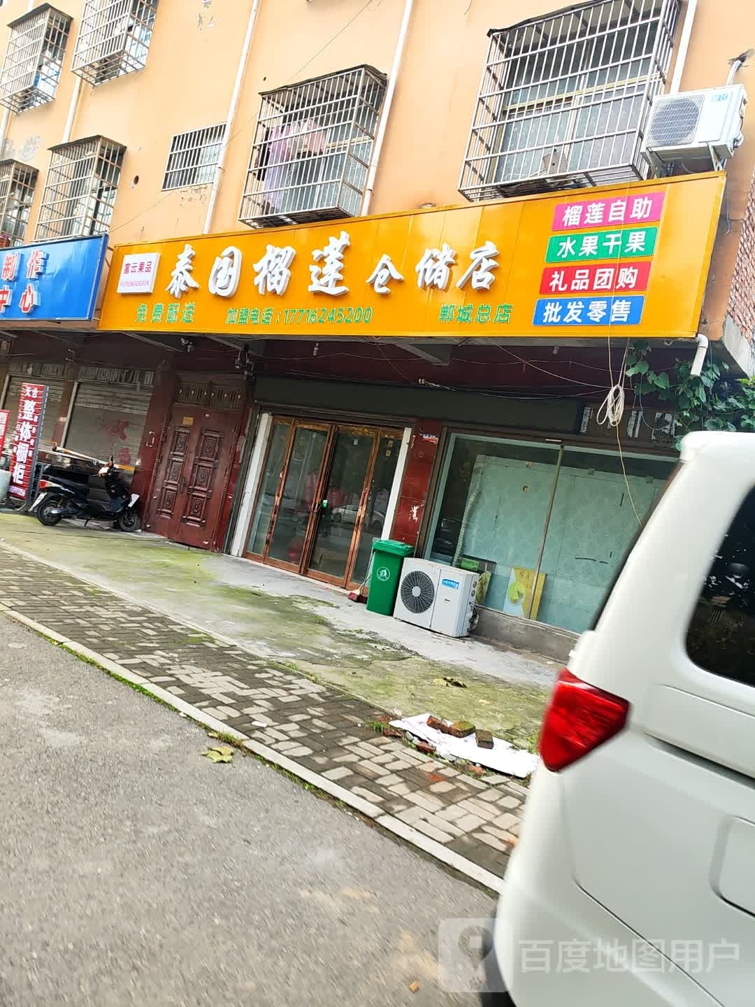 郸城县富云果品店