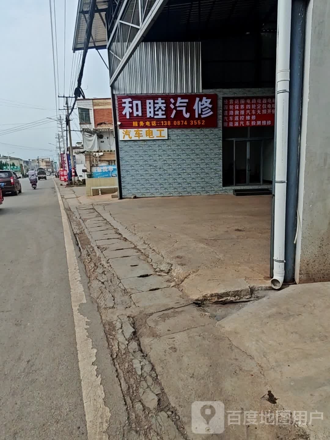 睦汽修