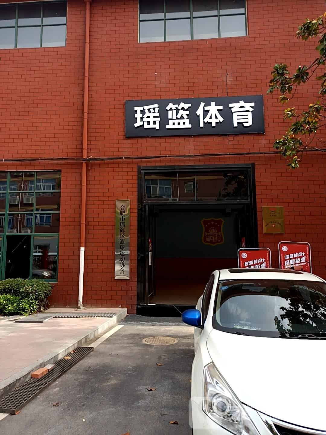 合肥市瑶海区篮球运动协会