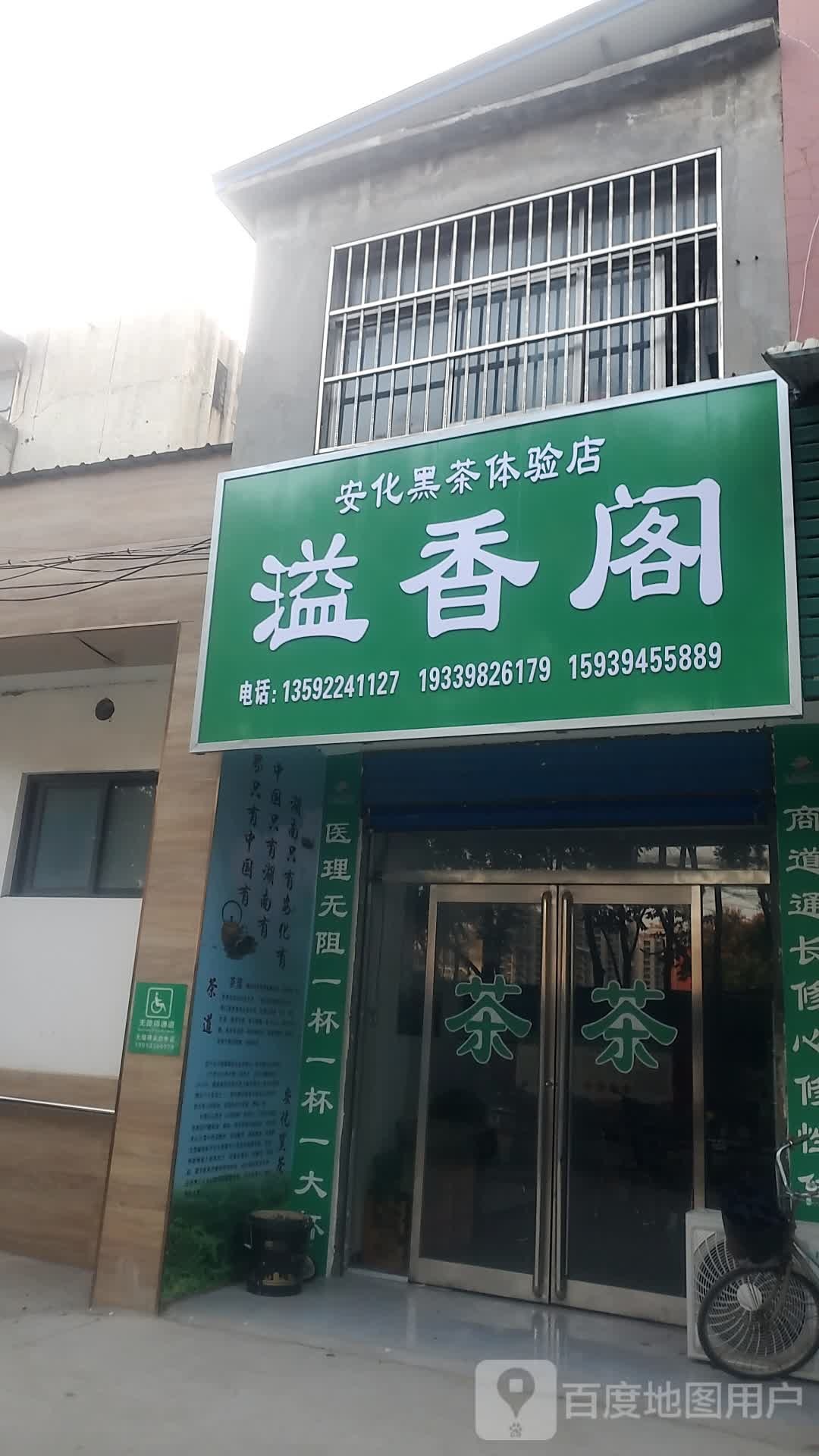 项城市溢香阁安化黑茶体验店(平安大道店)