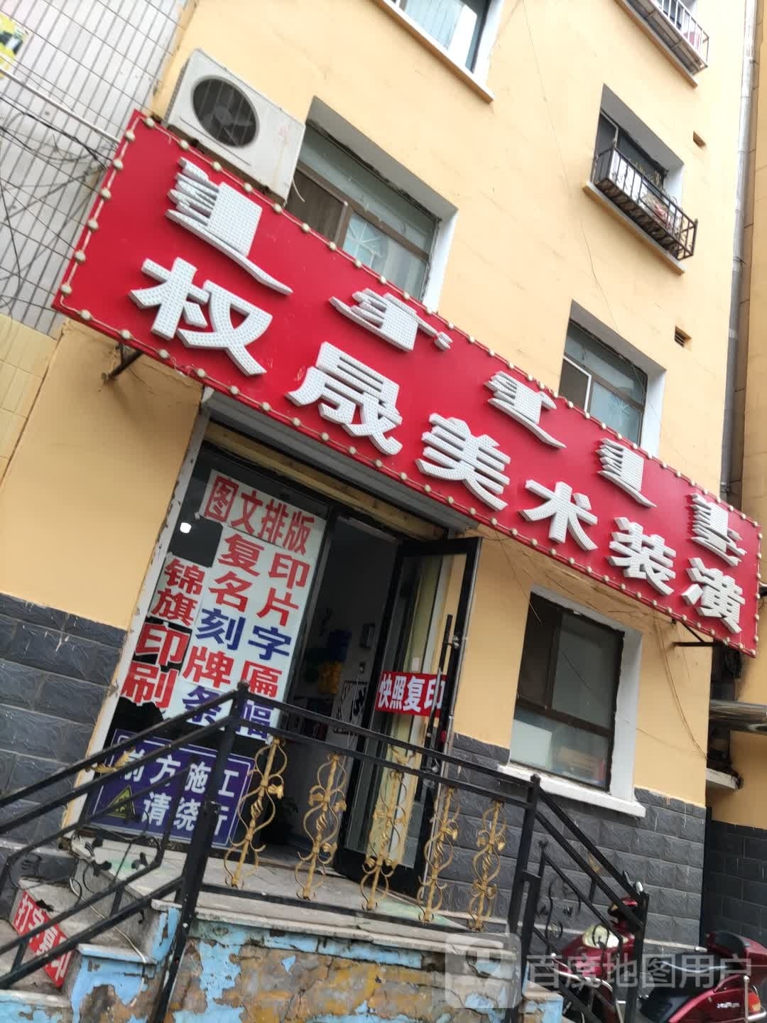 权晟美术装潢社