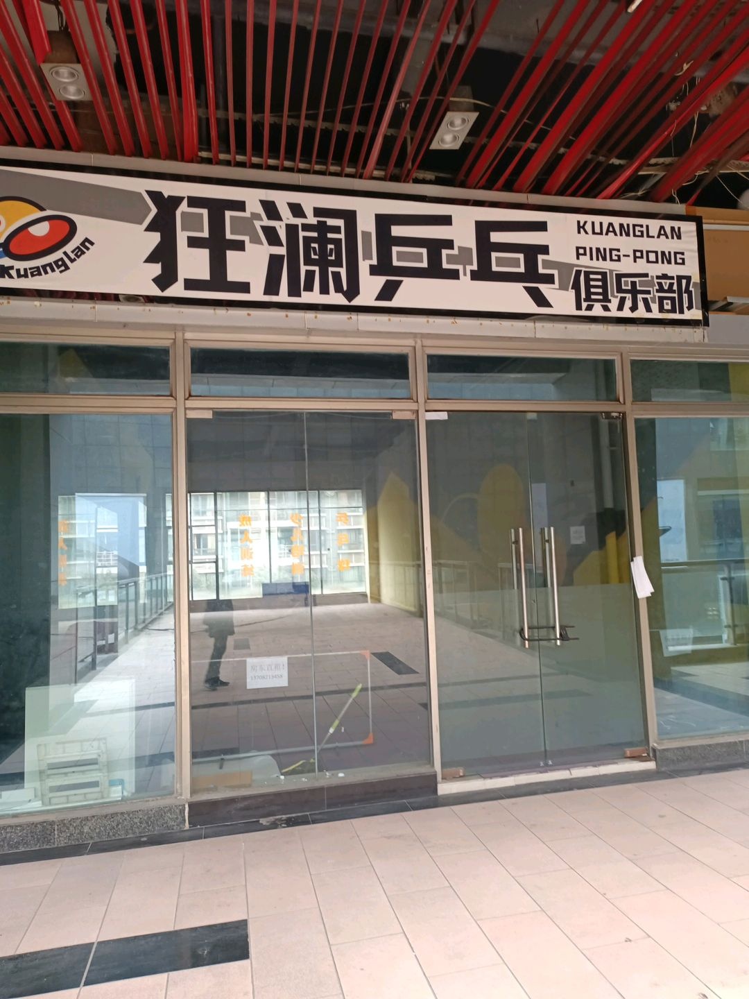 狂澜乒乓俱乐部
