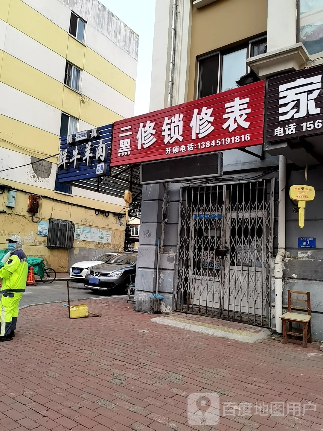 二黑修锁修表店