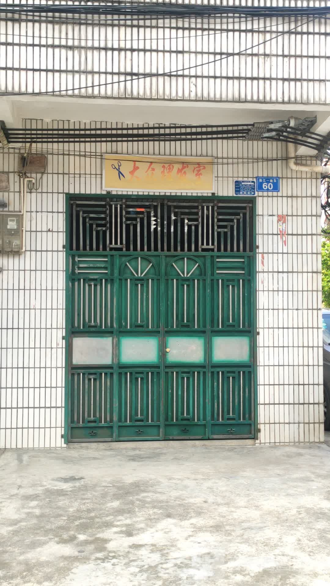 大众理发室(阳江一路东店)