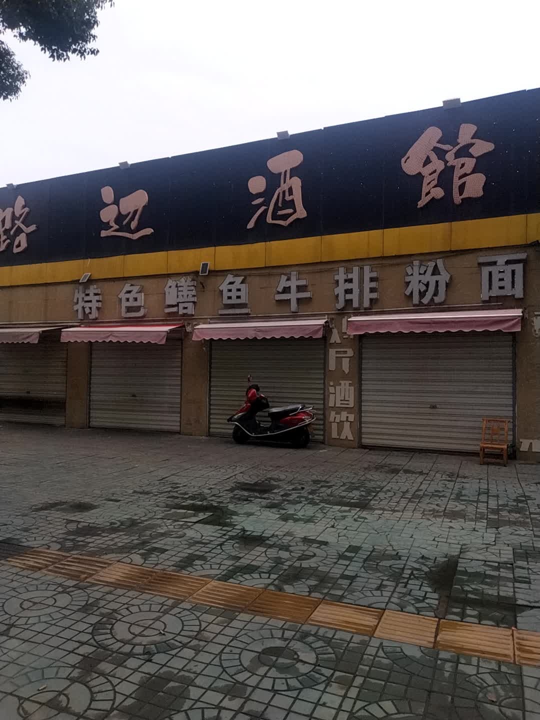 特色鳝鱼牛排粉面