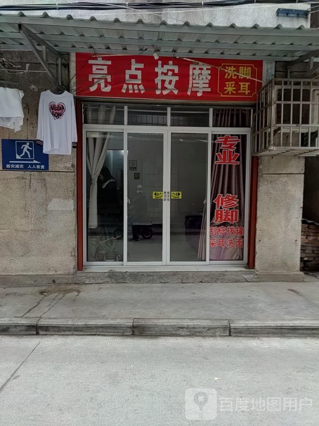亮点按摩