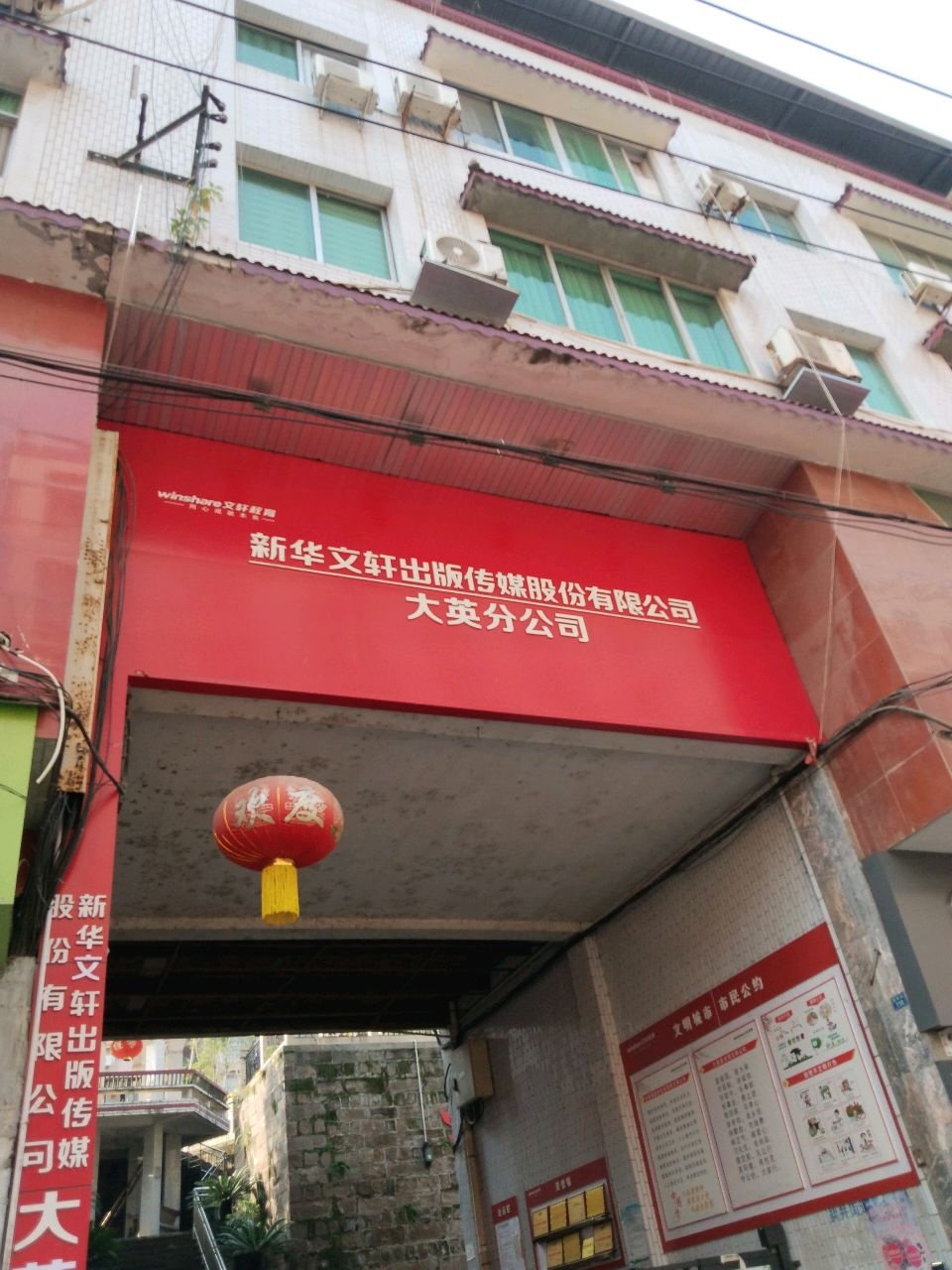 新华文轩出版传媒股份有限公司(大英分公司)