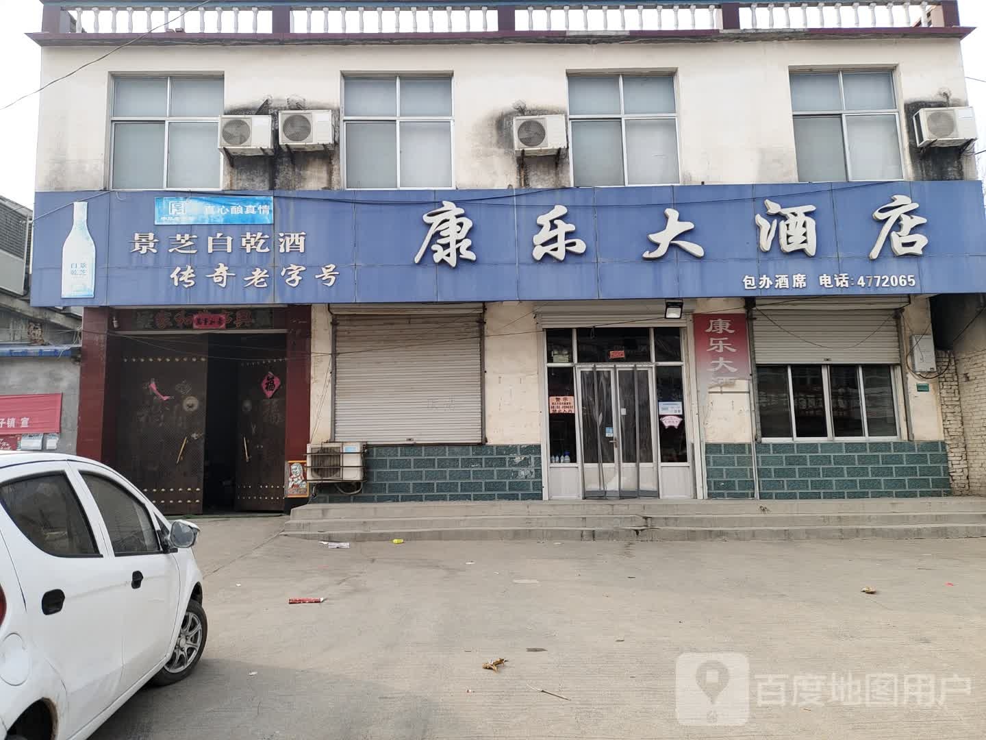 康乐大酒店(柏林路店)