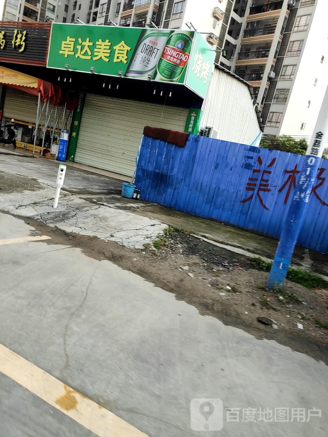 卓达烧烤美食店