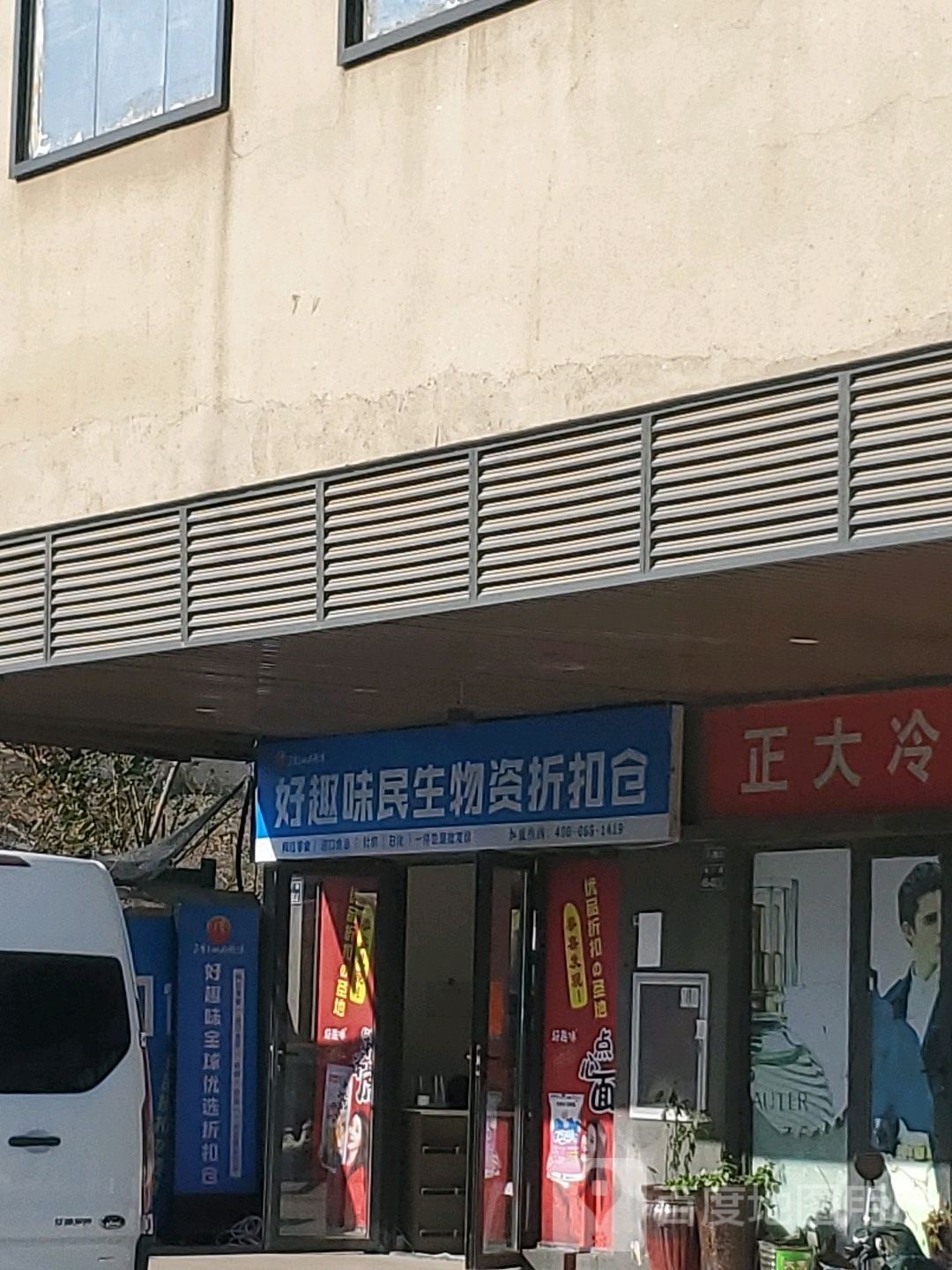 好趣味民生物资折扣仓(郑州华强城市广场店)