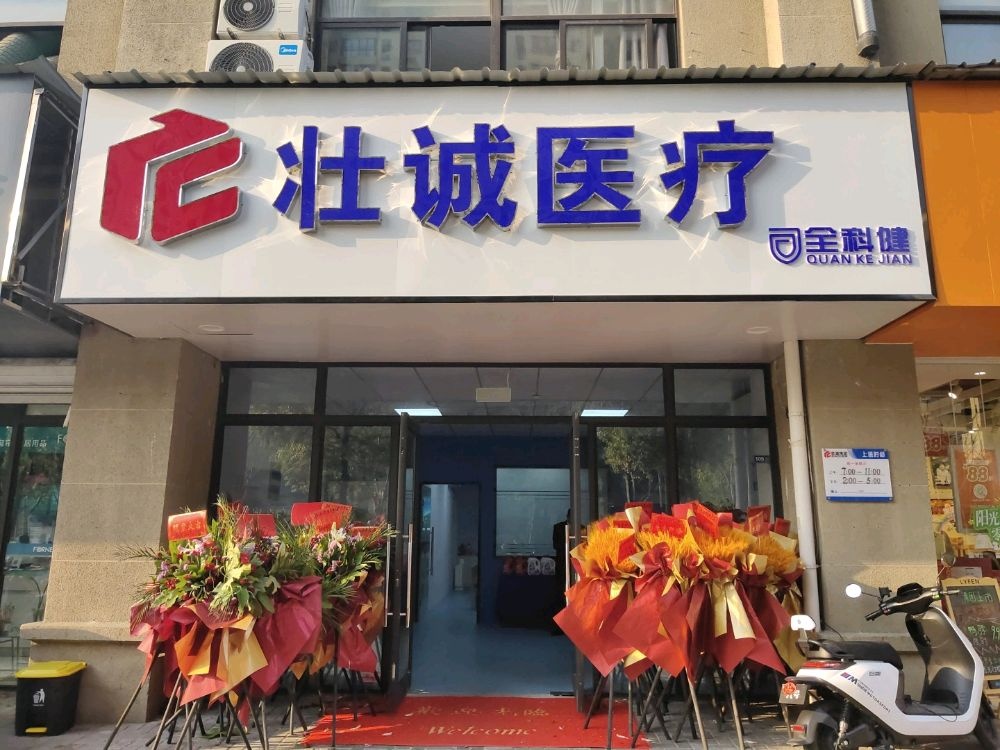 壮诚医疗(惠民店)