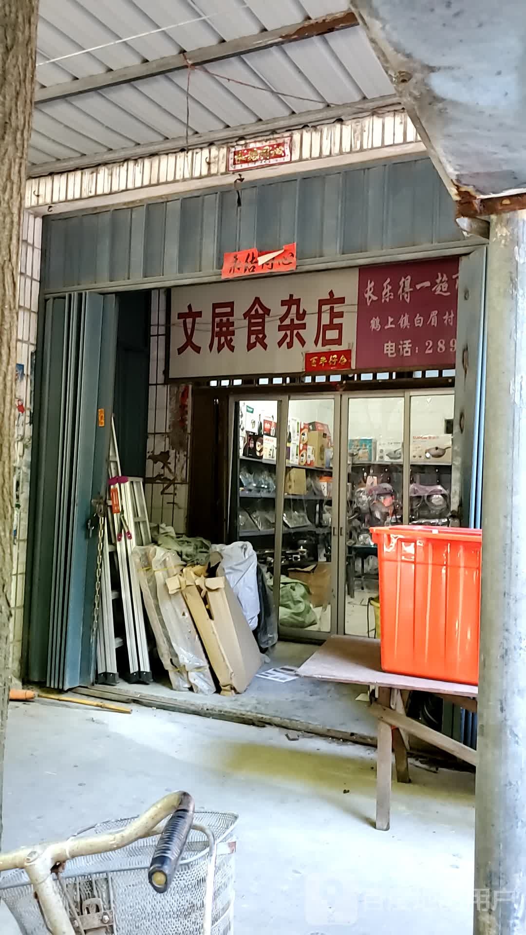文展食杂店