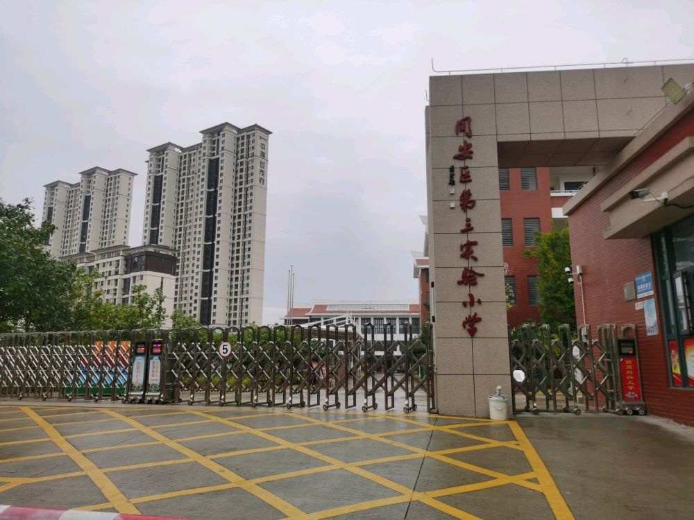 同安区第三实验小学(凤祥校区)