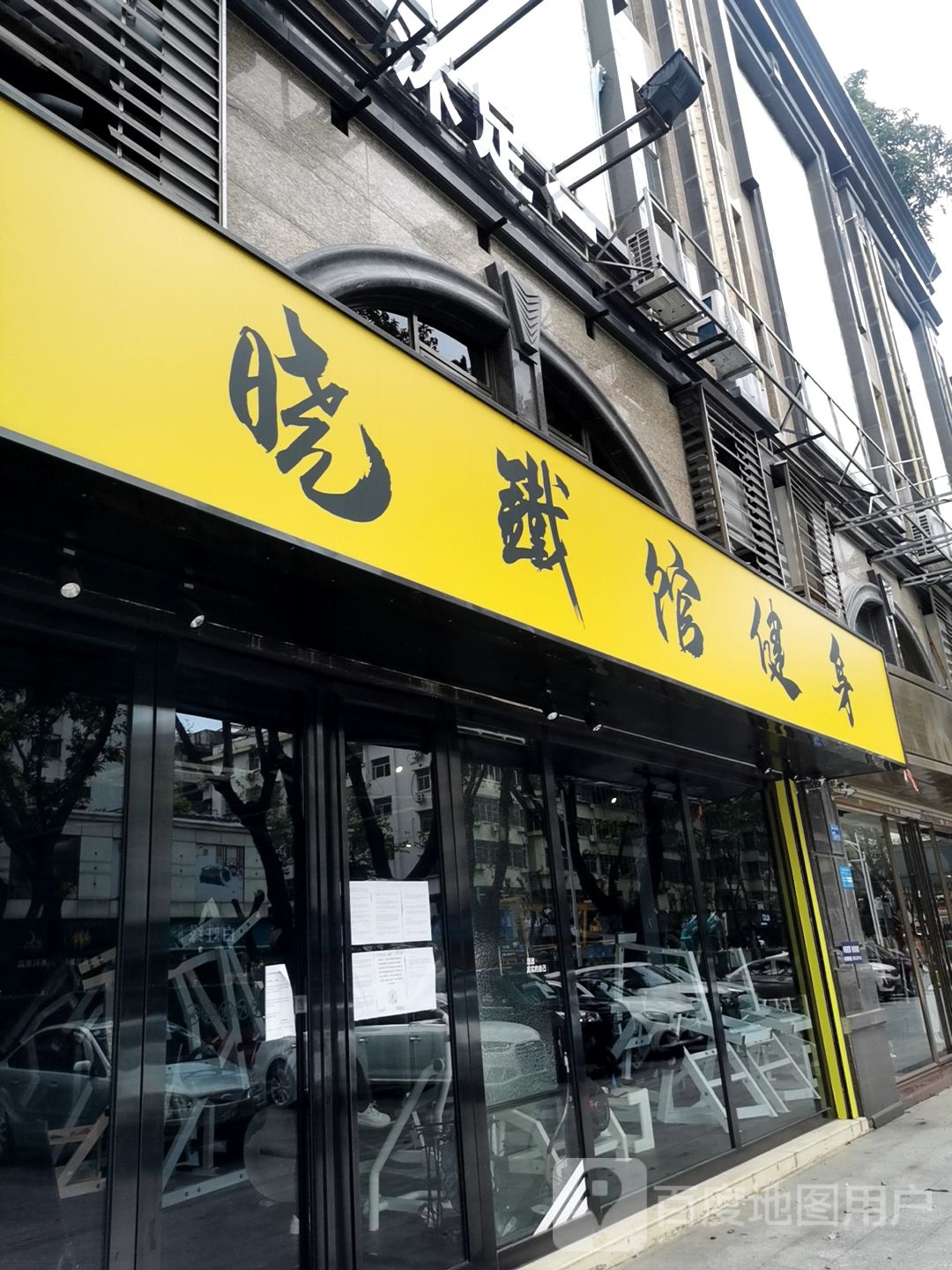 晓铁馆健身(南坛东路店)