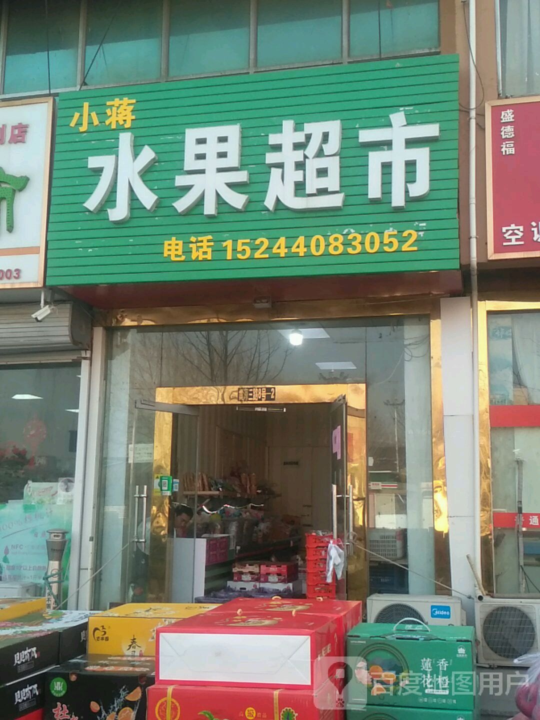 小蒋水果超市