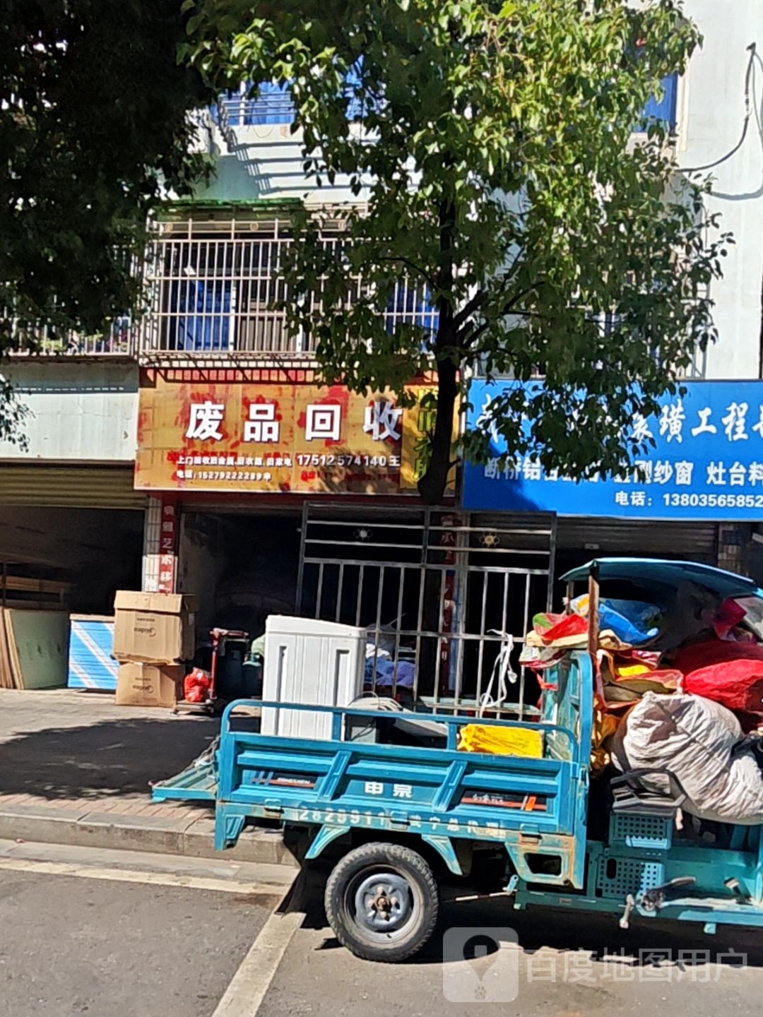 废品回收