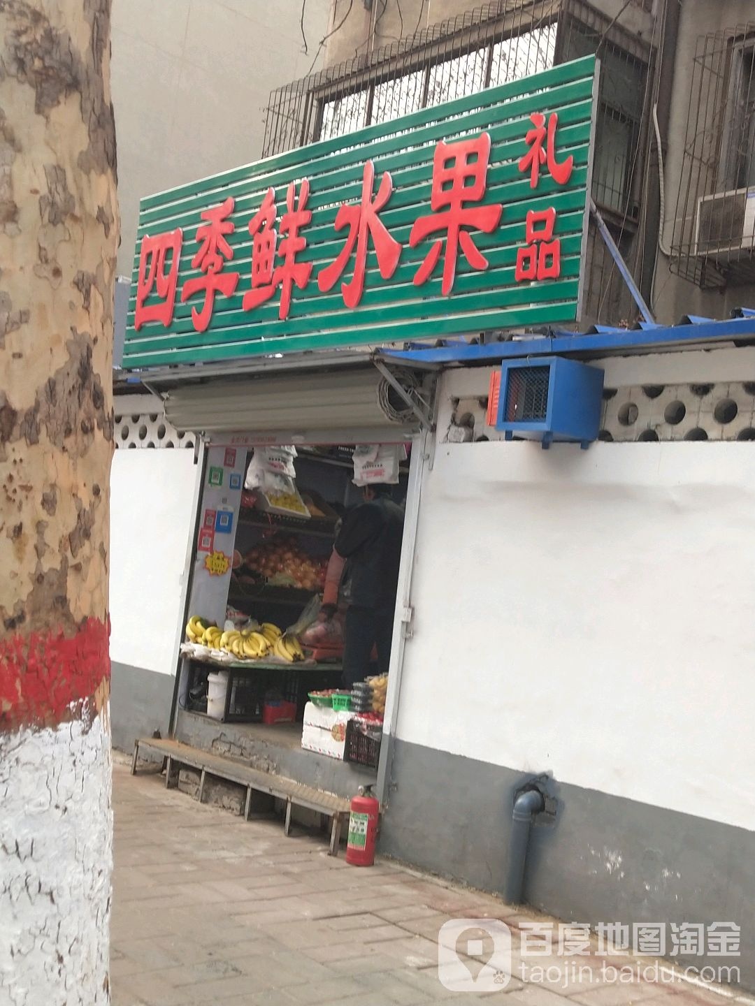 四季鲜水果超市(康复中街店)