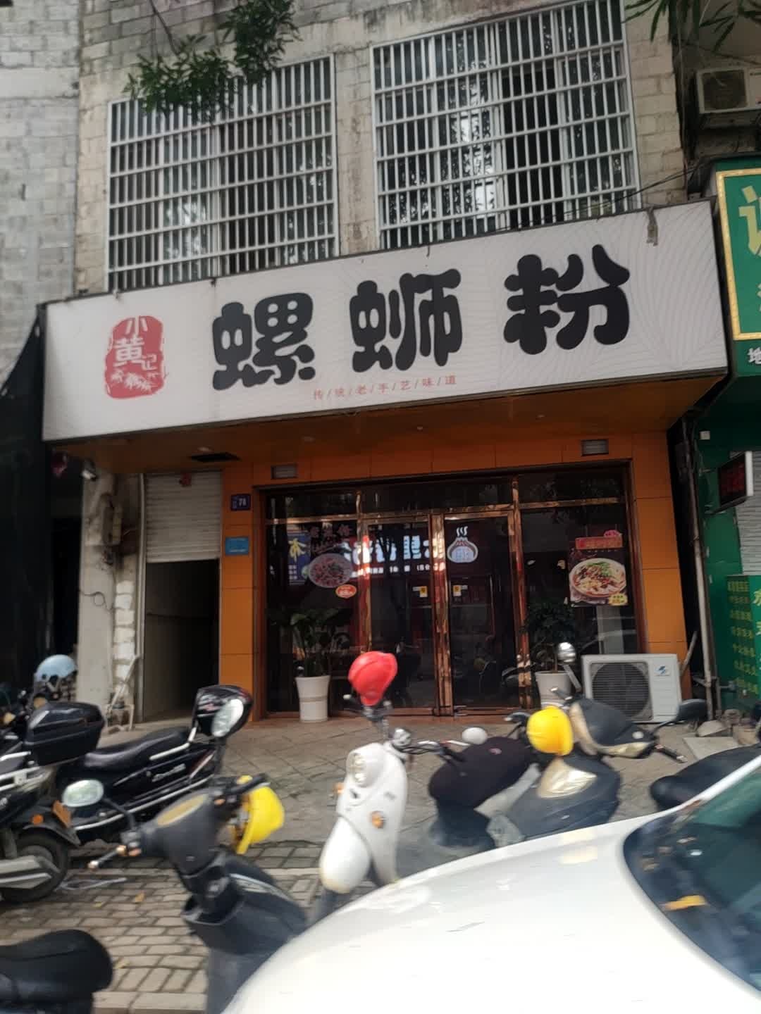 黄记螺蛳粉(伦理路店)