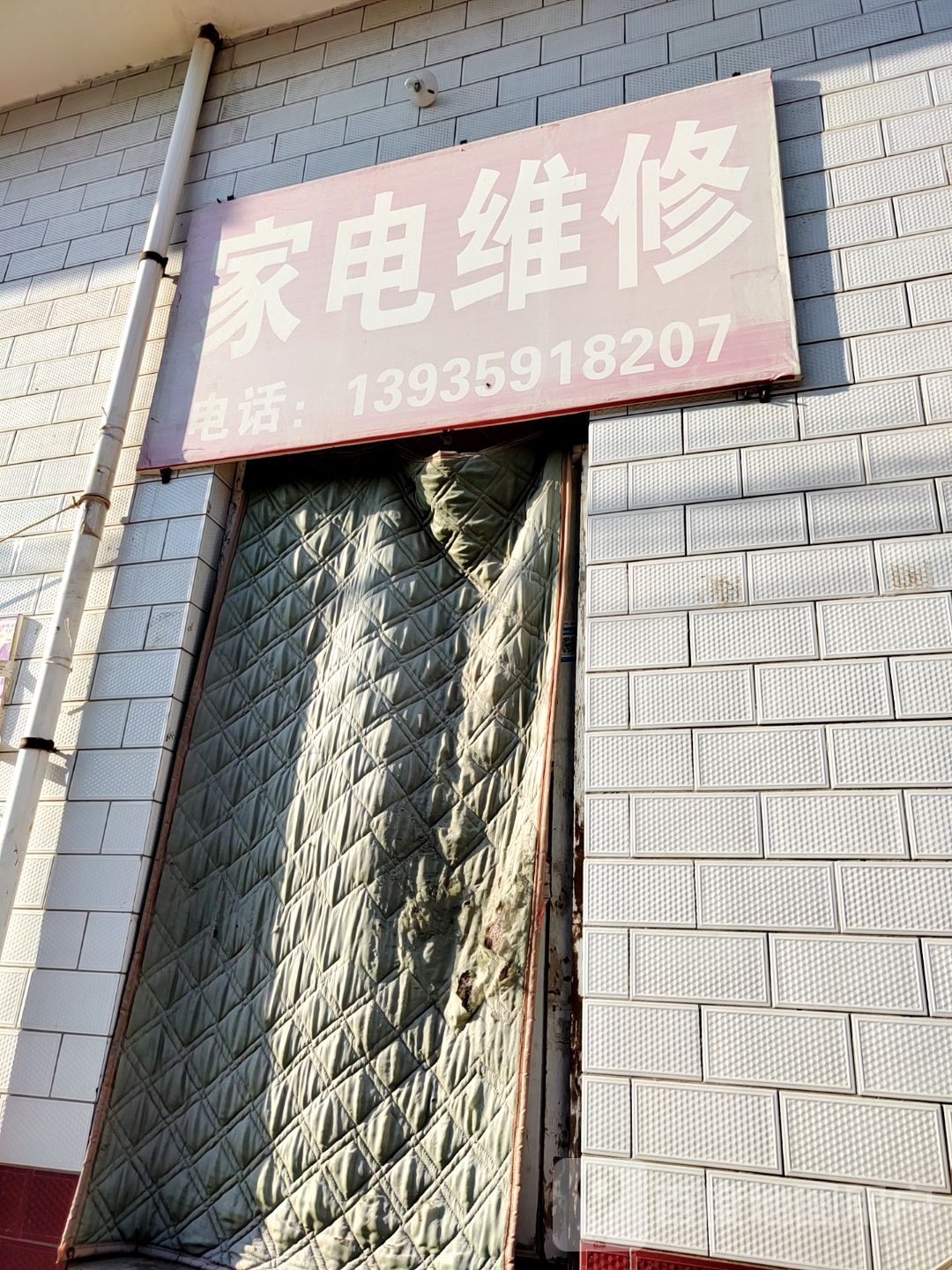 建生家电维修