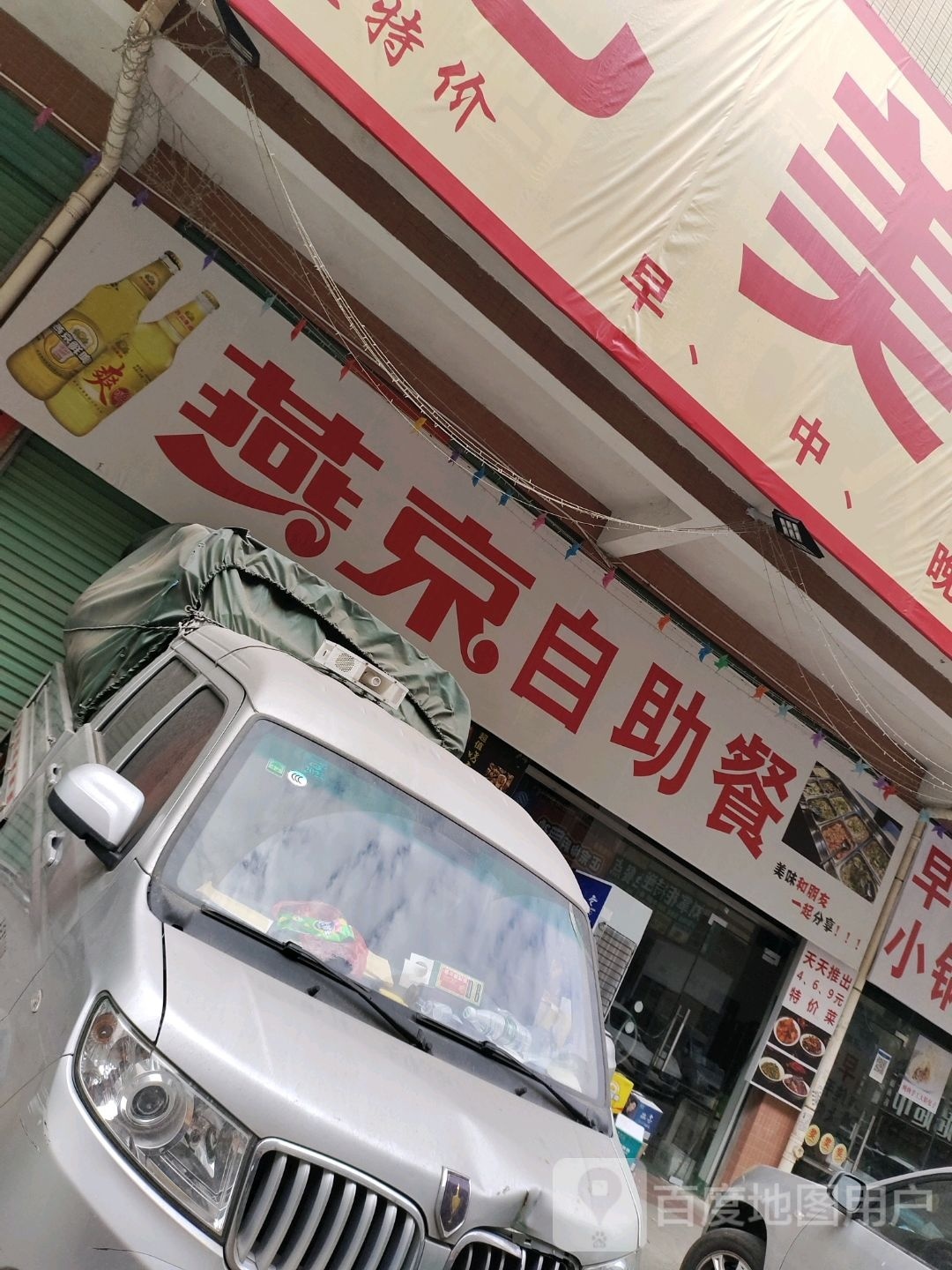 友味自助餐
