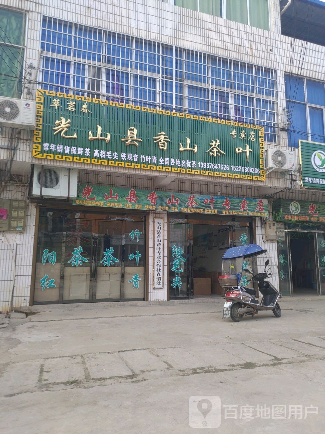 光山县香山茶叶专卖店