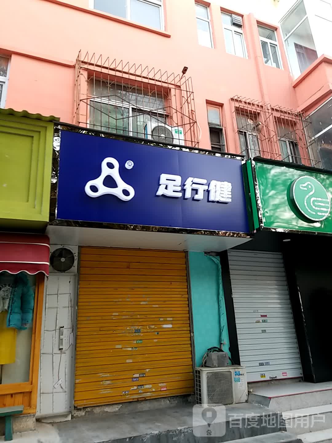 足健行(健康路店)