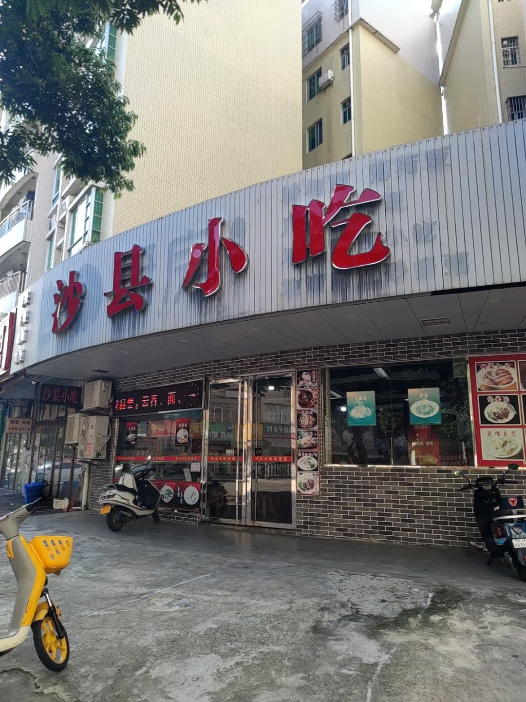 沙县小吃(湖光雅苑店)