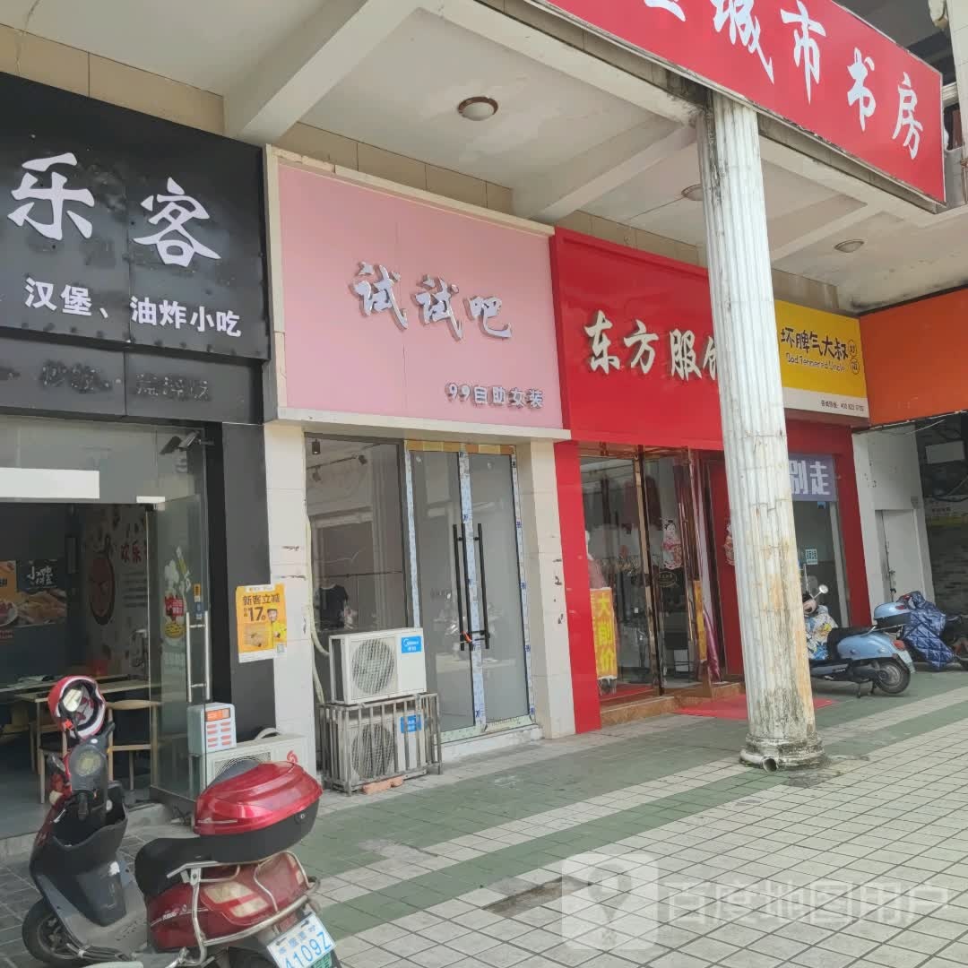 试试吧99自助女装(wo银座广场店)