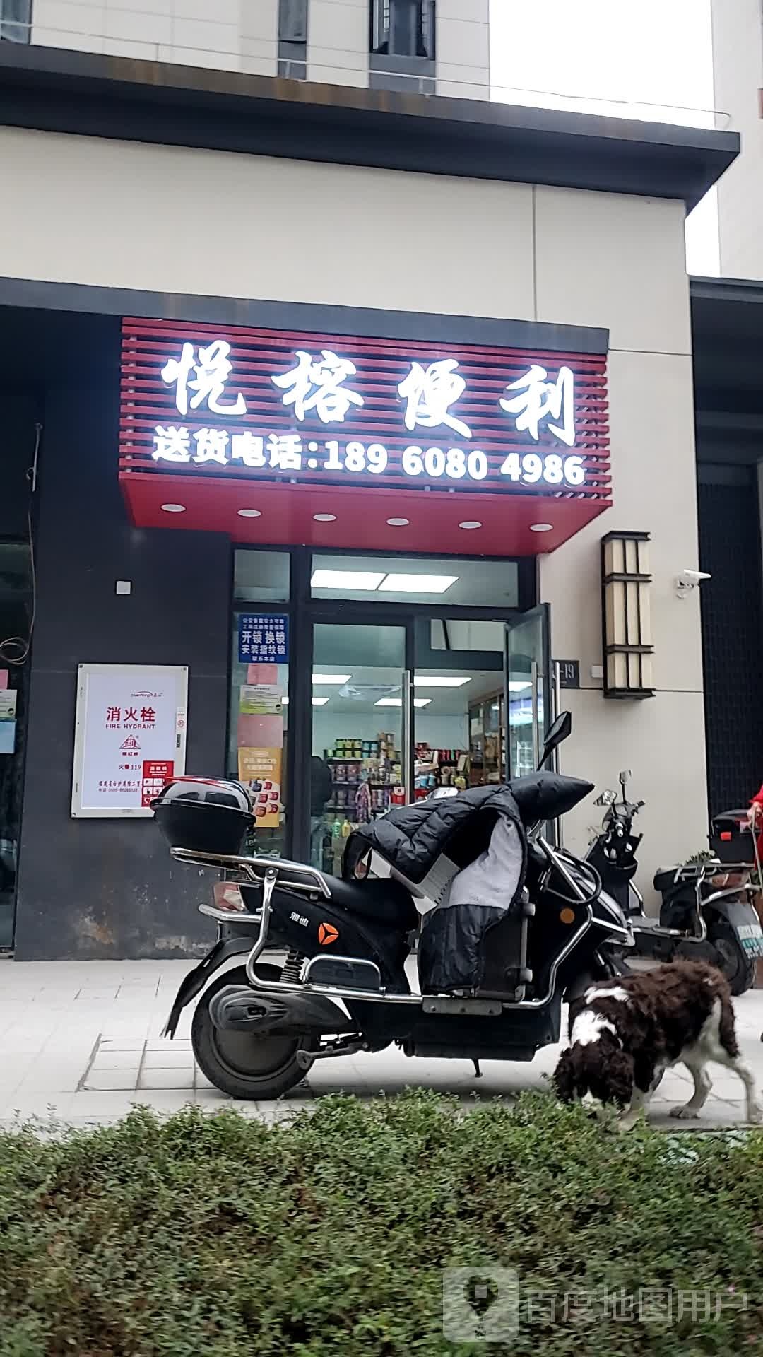 悦榕便利店(正荣悦榕府店)