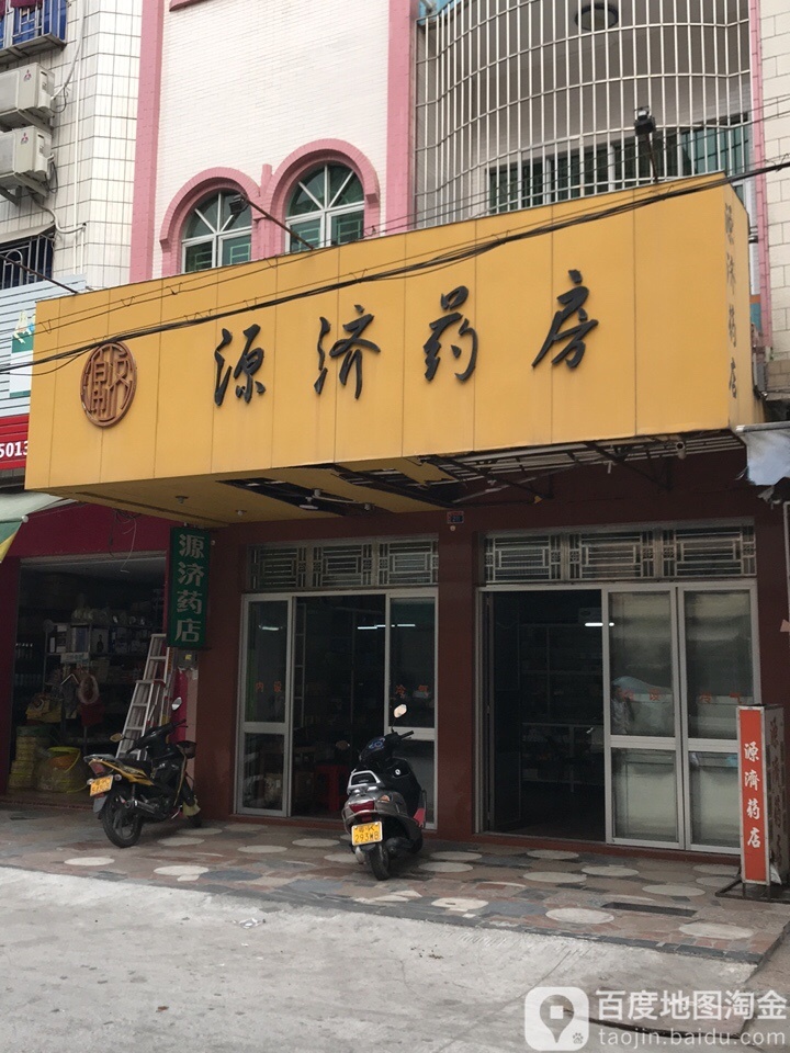 源济药店