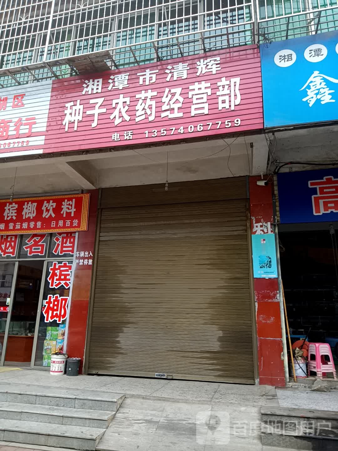 湘潭市清辉种子农药经营部丘