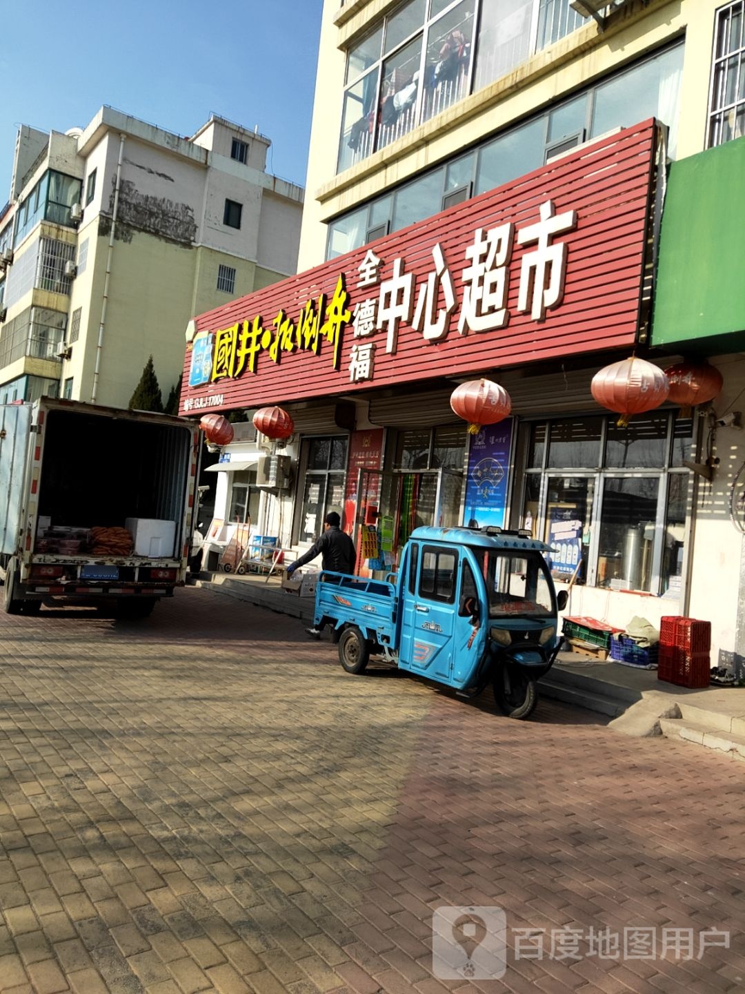 全德福中心超市(凤凰大道店)