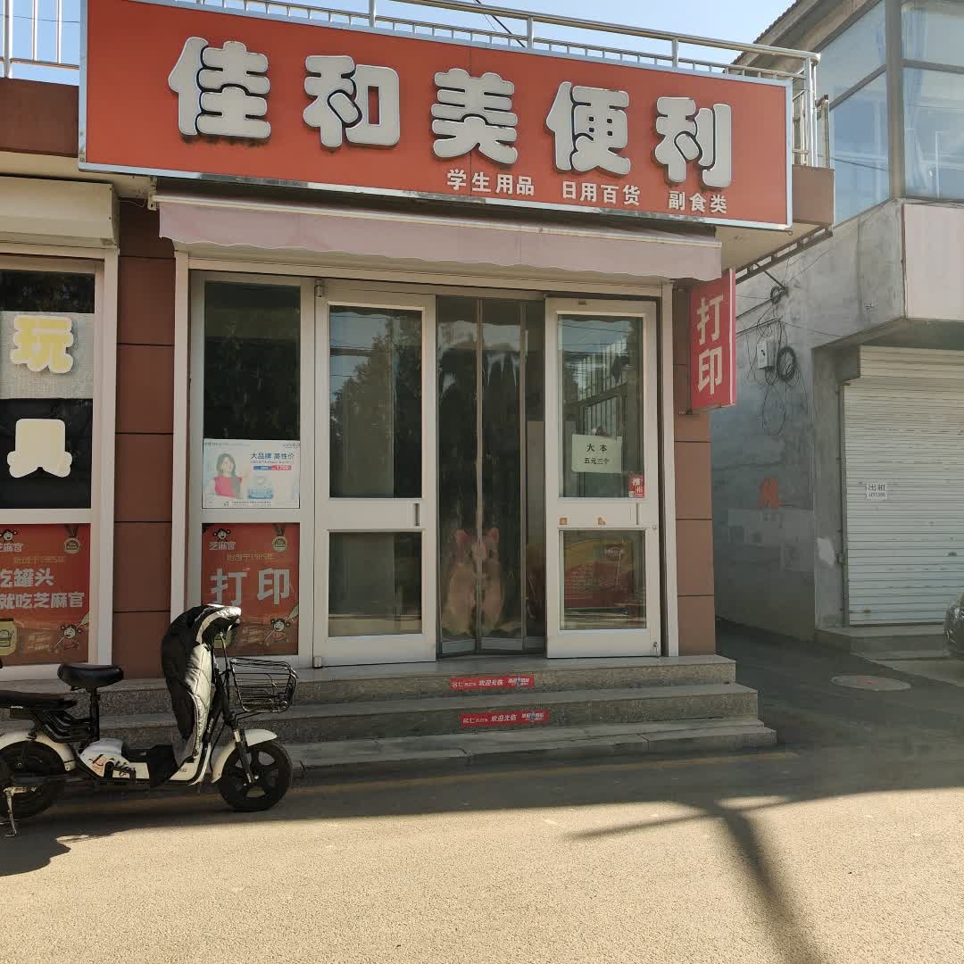佳和美便利