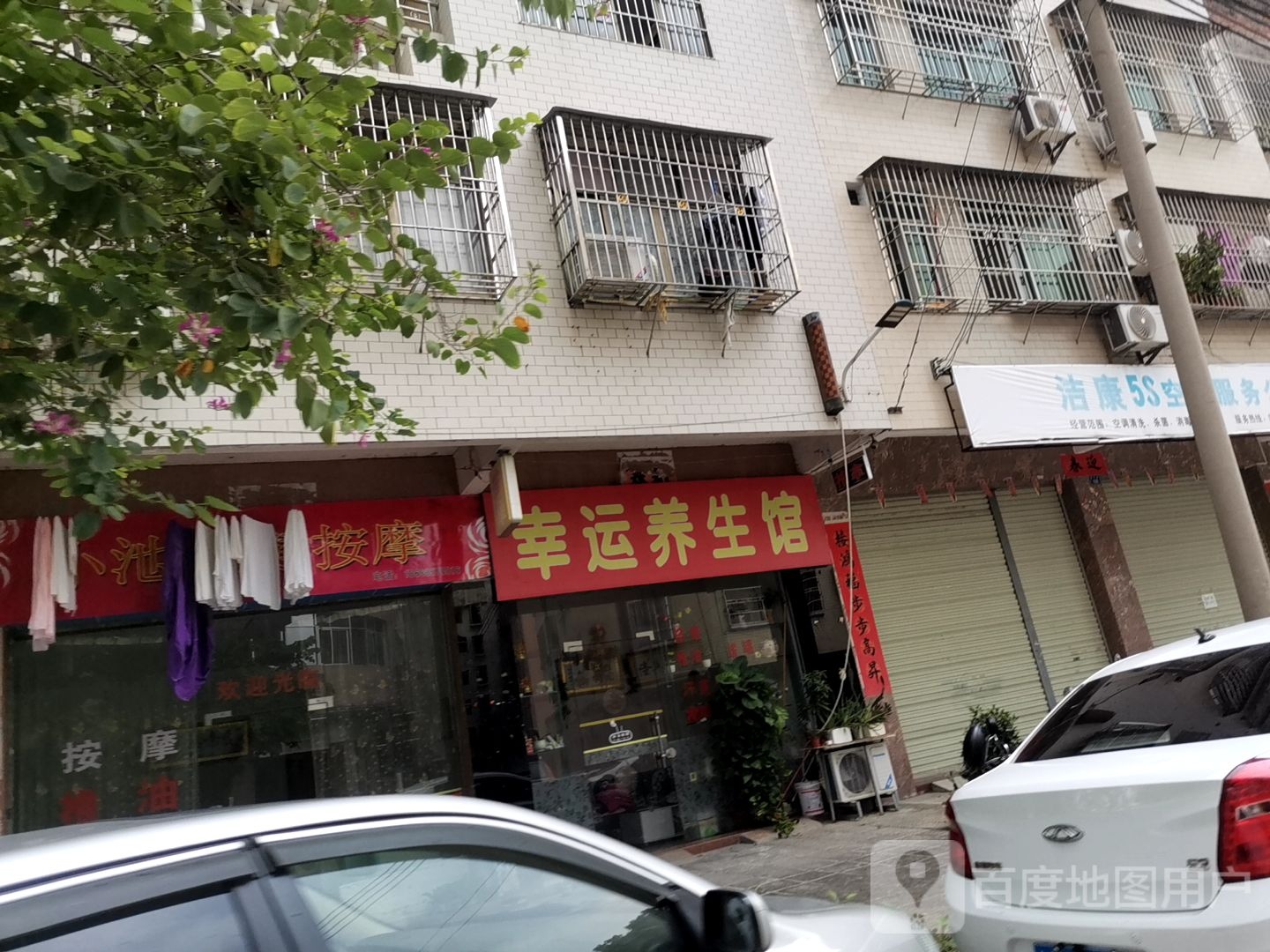 幸运养生馆