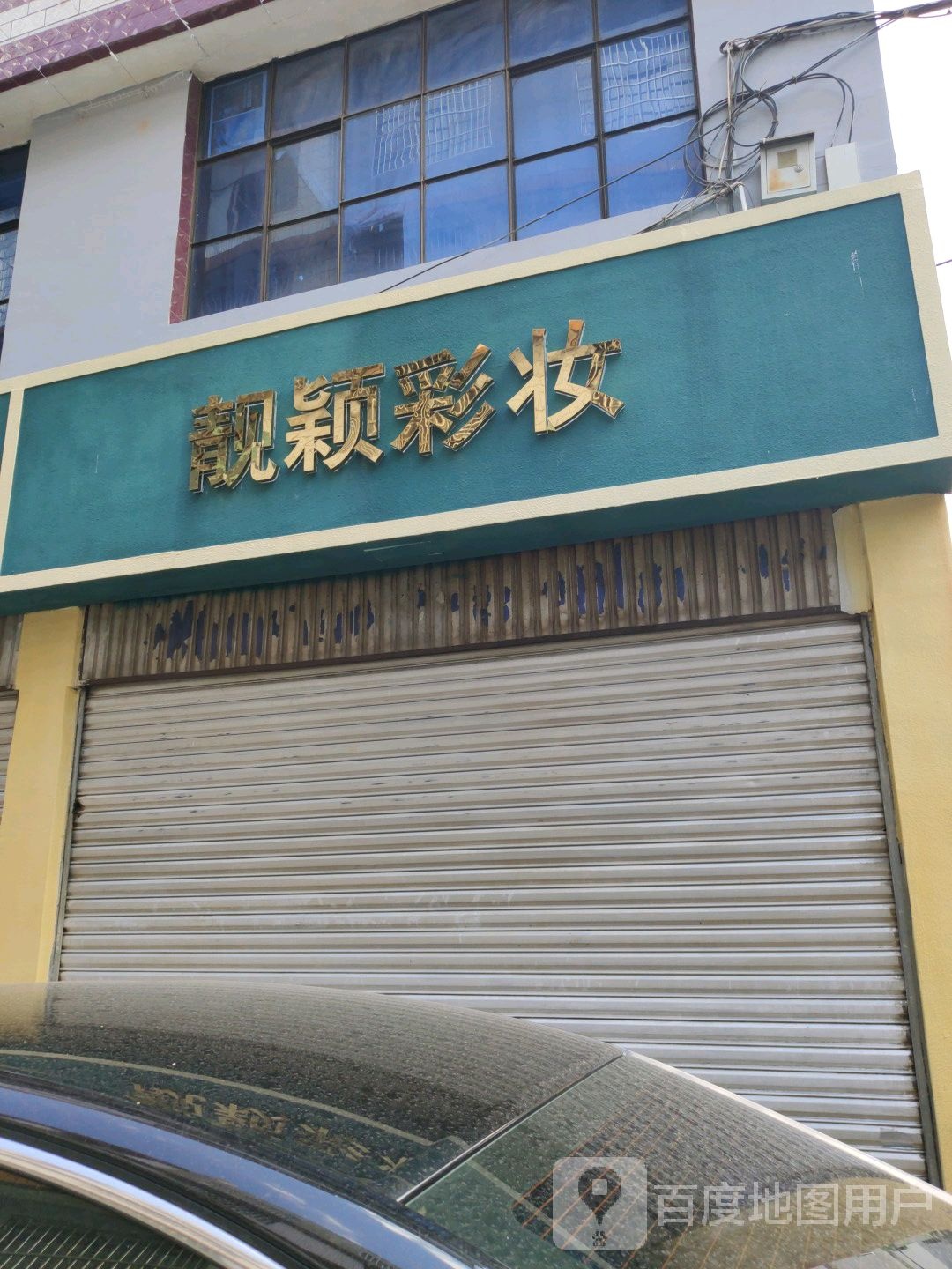 靓颖彩妆美甲工作室(花柯路店)