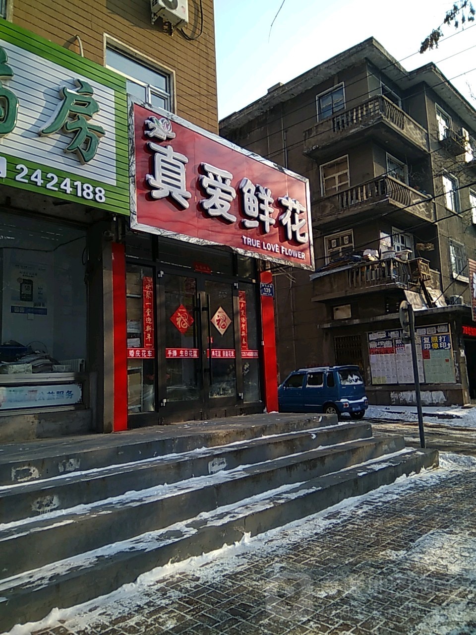 真爱鲜花店